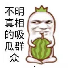 吃瓜群众为啥不吃瓜,为何吃瓜群众不吃瓜？