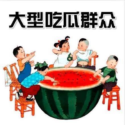 吸引别人吃瓜的封面,那些让人忍不住吃瓜的幕后故事