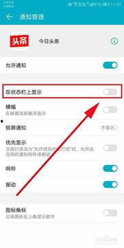 头条问答怎么设置通知栏,轻松获取最新动态】