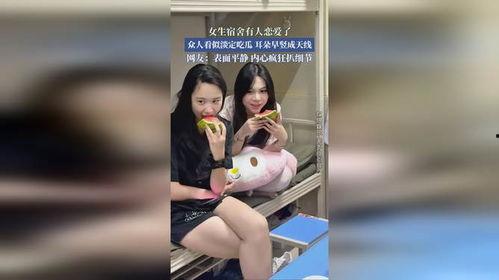 吃瓜女生宿舍