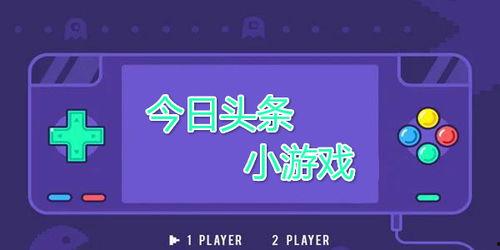 头条小游戏音乐入口,头条小游戏音乐入口带你领略音乐魅力