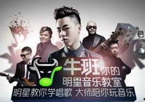牛班明星音乐教室
